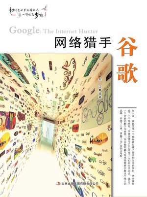 cover image of 网络猎手谷歌 (Online Hunter Google)